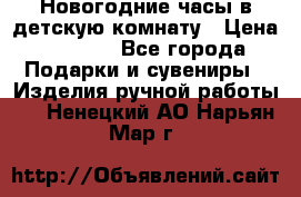 Новогодние часы в детскую комнату › Цена ­ 3 000 - Все города Подарки и сувениры » Изделия ручной работы   . Ненецкий АО,Нарьян-Мар г.